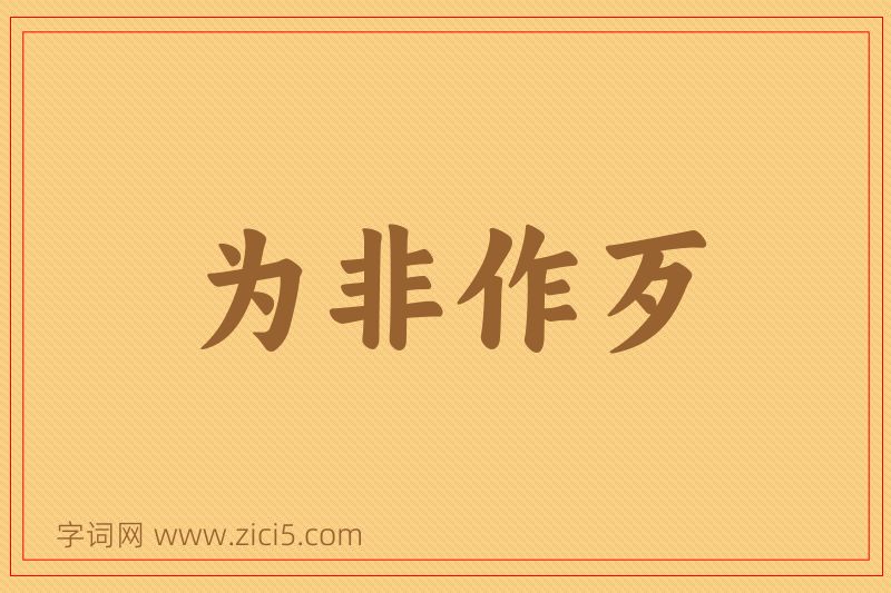 成语为非作歹图片