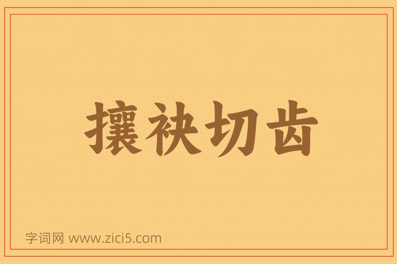 成语攘袂切齿图片