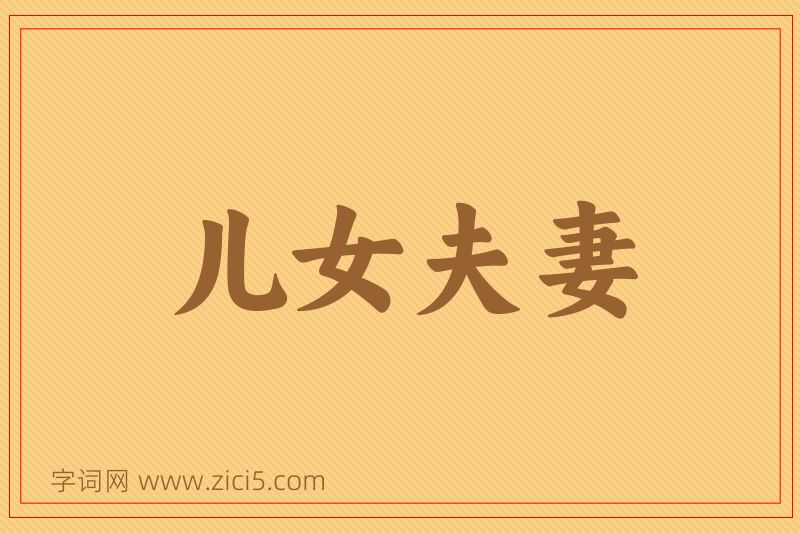 成语儿女夫妻图片