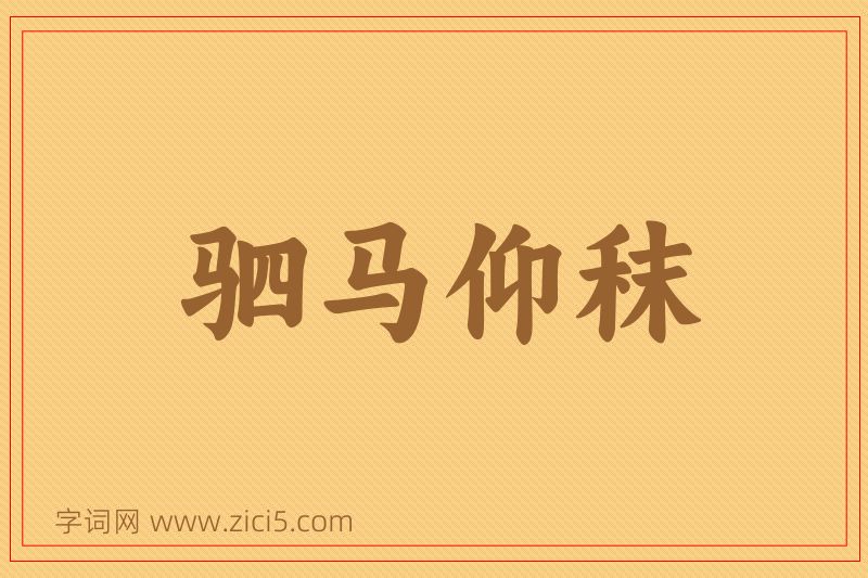成语驷马仰秣图片