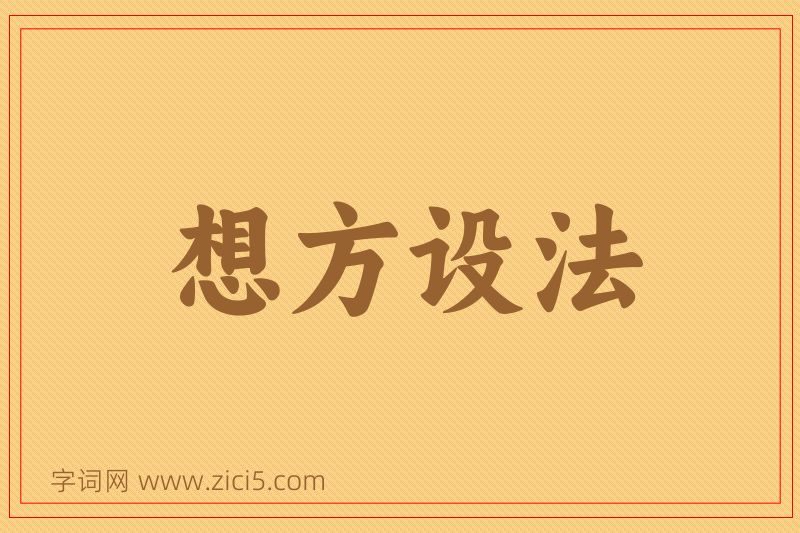 成语想方设法图片