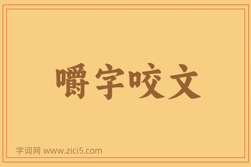 成语嚼字咬文图片