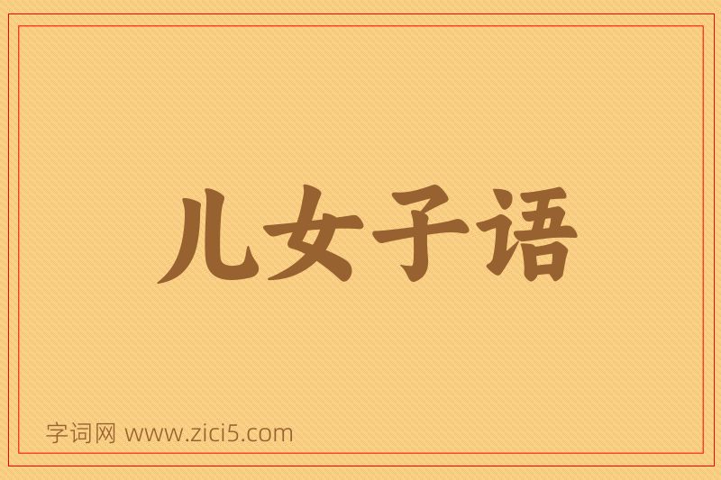 成语儿女子语图片