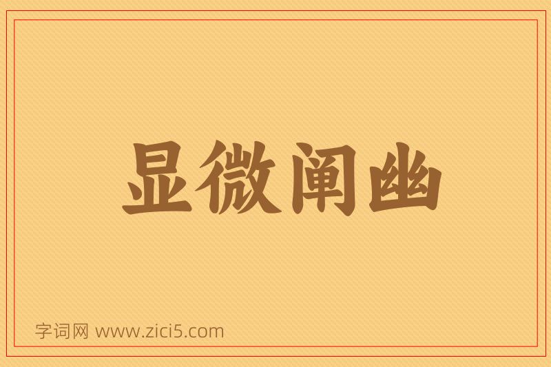 成语显微阐幽图片