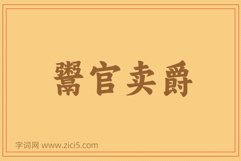 成语鬻官卖爵图片