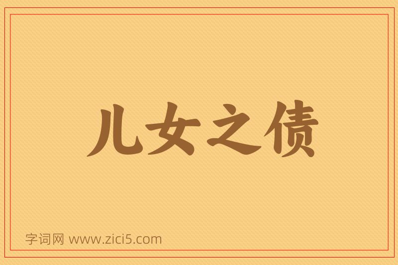 成语儿女之债图片
