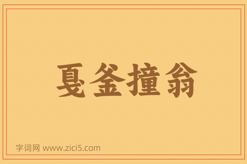 成语戛釜撞翁图片