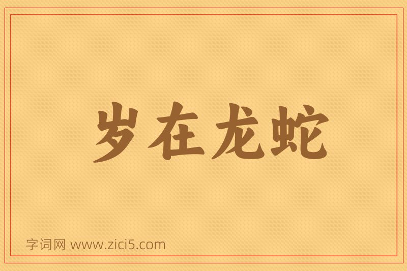 成语岁在龙蛇图片