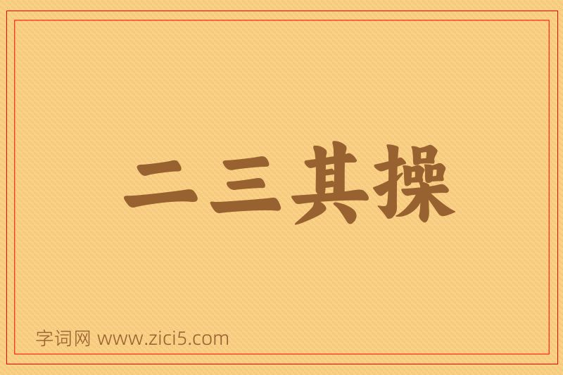 成语二三其操图片