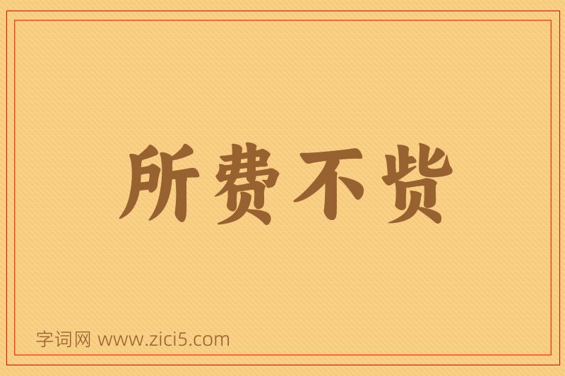 成语所费不赀图片