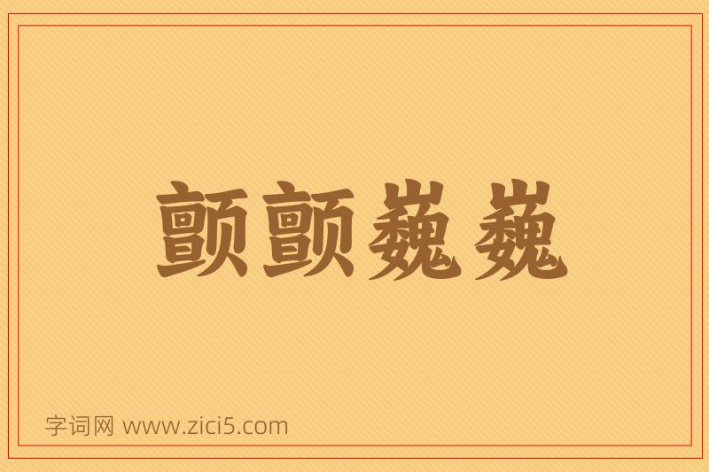 成语颤颤巍巍图片