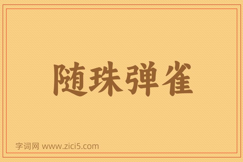 成语随珠弹雀图片