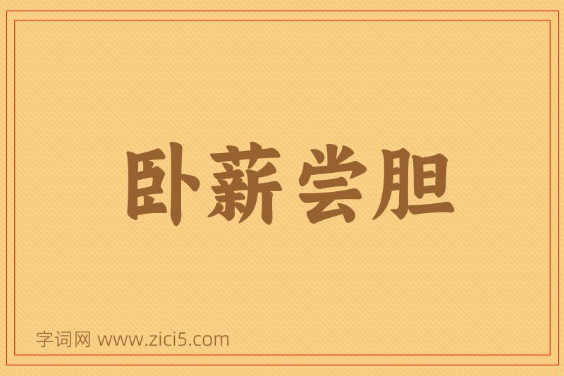 成语卧薪尝胆图片