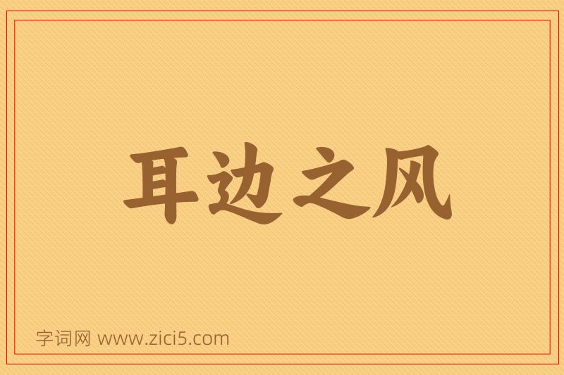 成语耳边之风图片