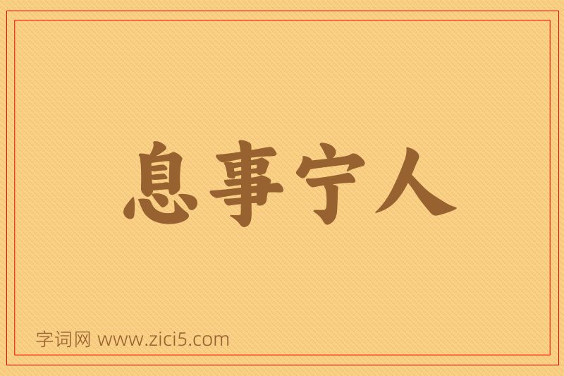 成语息事宁人图片