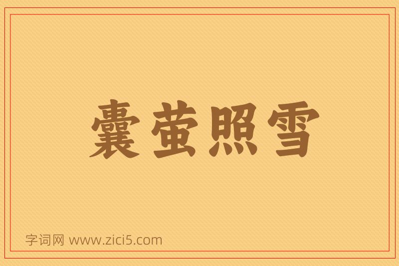 成语囊萤照雪图片