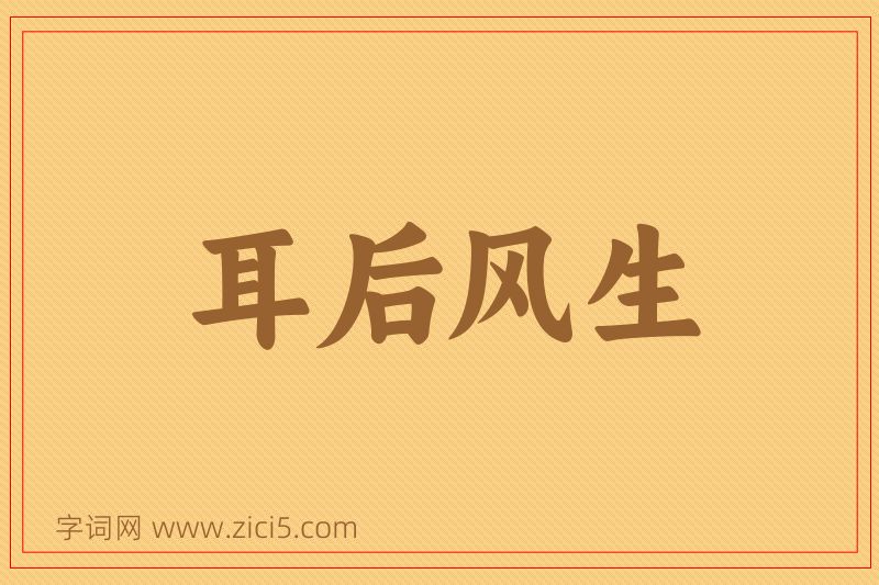 成语耳后风生图片