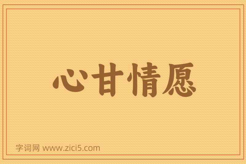 成语心甘情愿图片