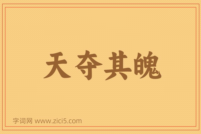成语天夺其魄图片