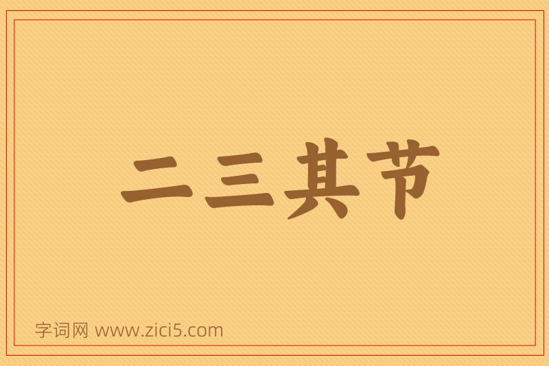 成语二三其节图片