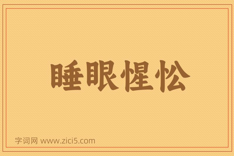 成语睡眼惺忪图片