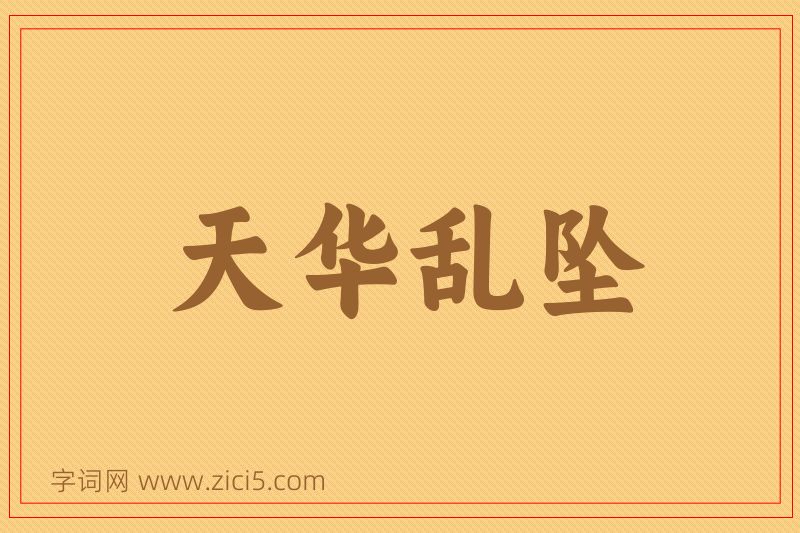 成语天华乱坠图片