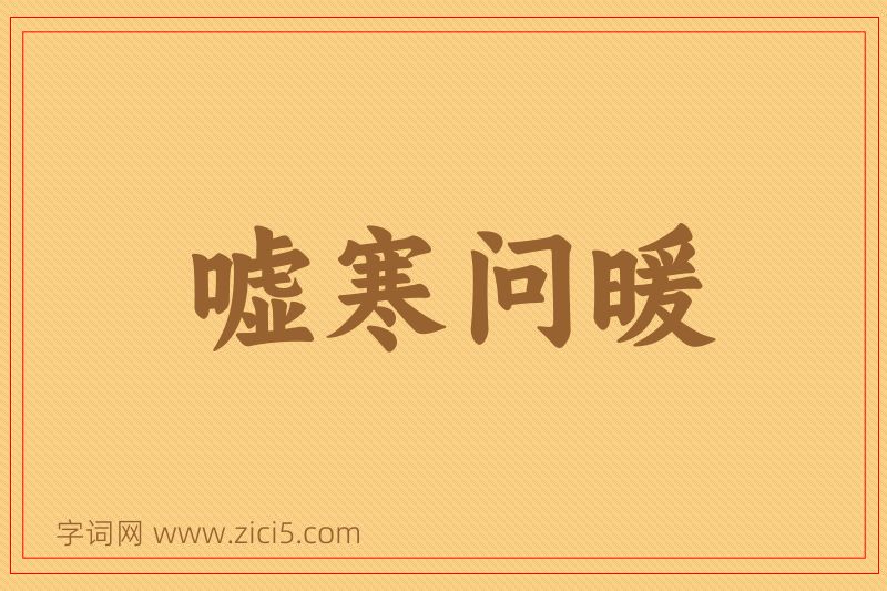 成语嘘寒问暖图片