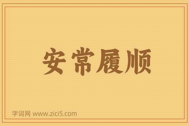 成语安常履顺图片