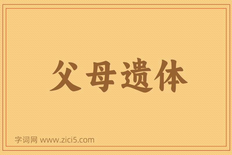 成语父母遗体图片