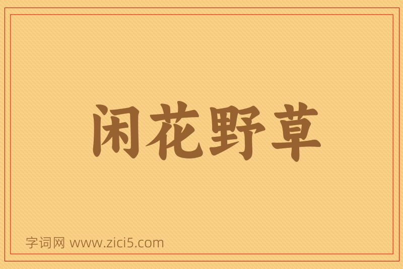 成语闲花野草图片