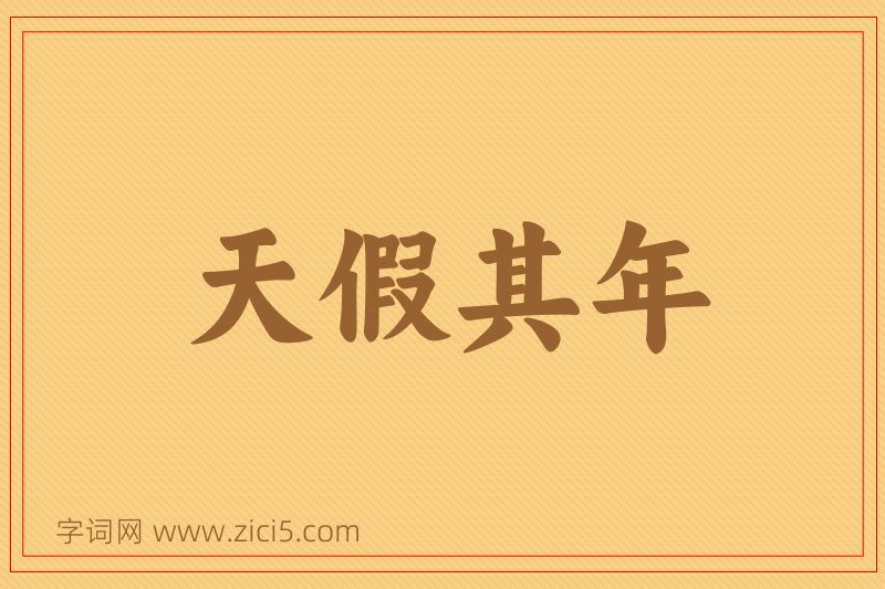 成语天假其年图片