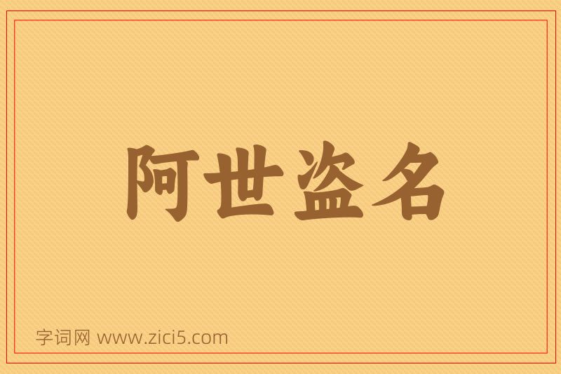 成语阿世盗名图片