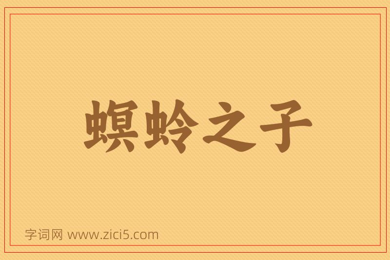 成语螟蛉之子图片