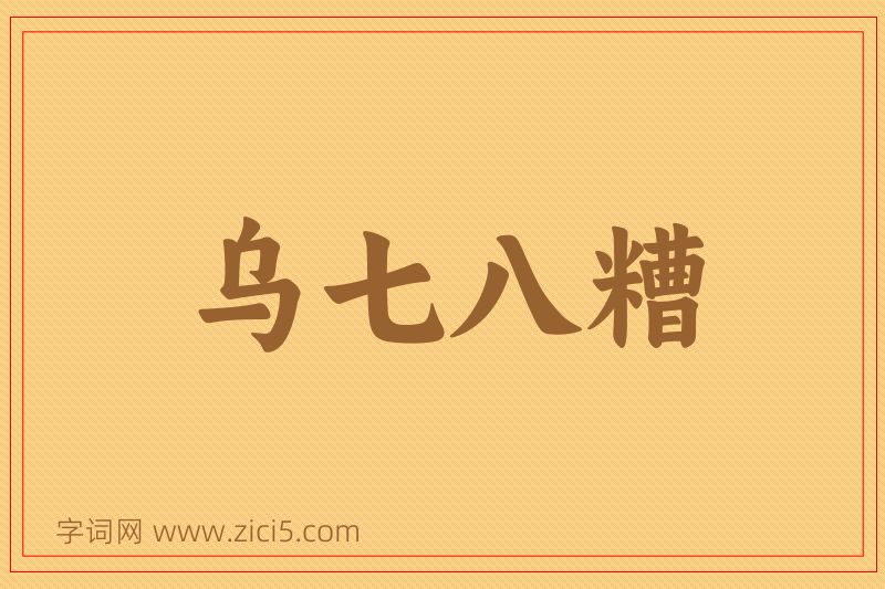 成语乌七八糟图片