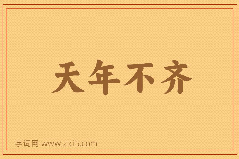 成语天年不齐图片