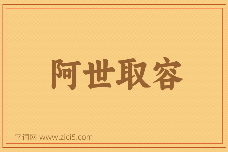 成语阿世取容图片