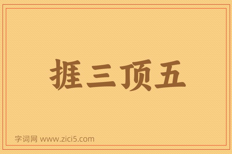 成语捱三顶五图片
