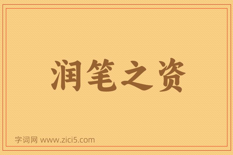 成语润笔之资图片