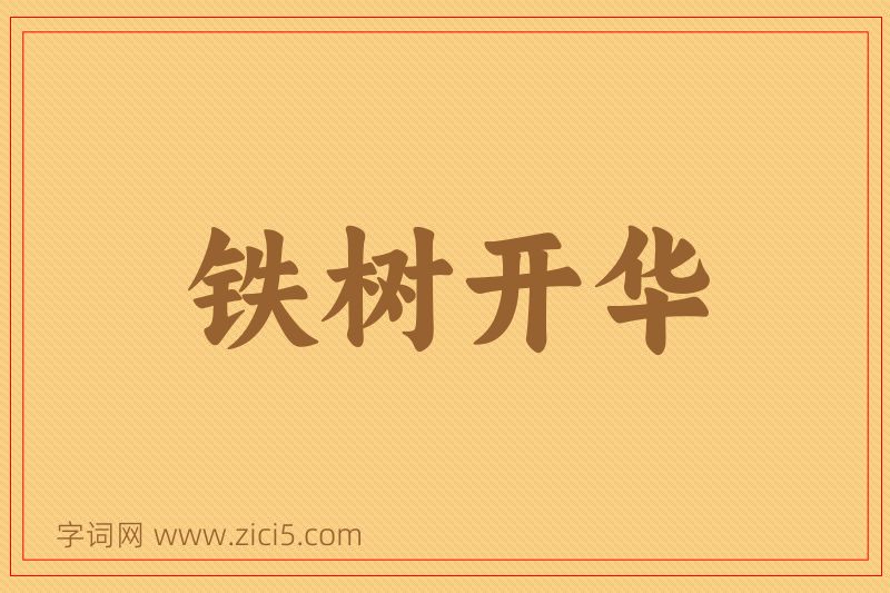 成语铁树开华图片