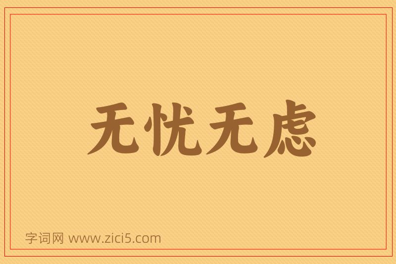 成语无忧无虑图片