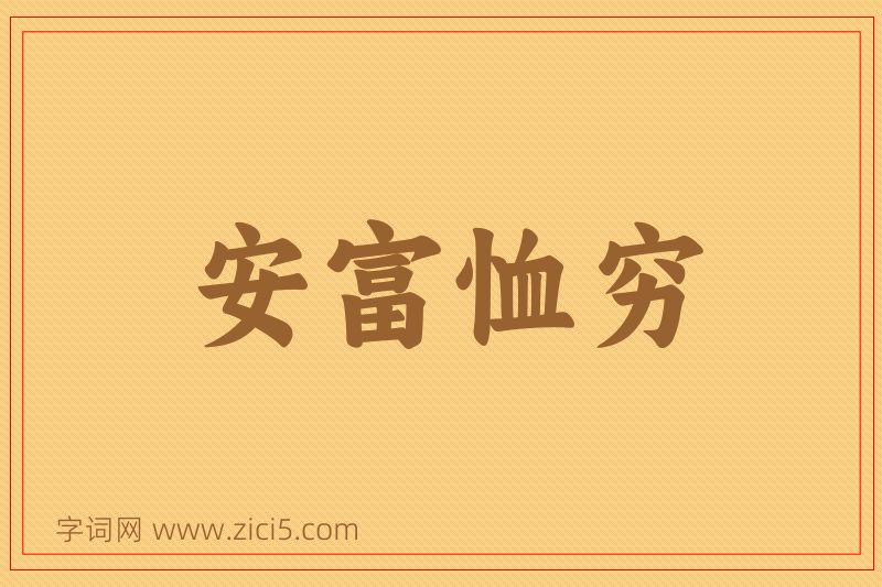 成语安富恤穷图片