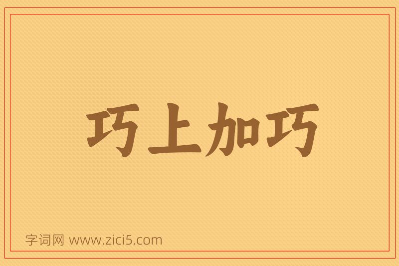 成语巧上加巧图片