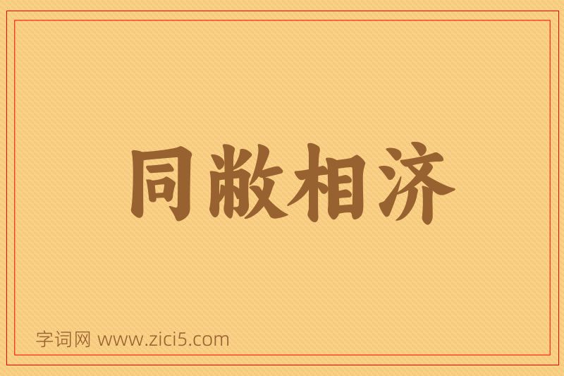 成语同敝相济图片