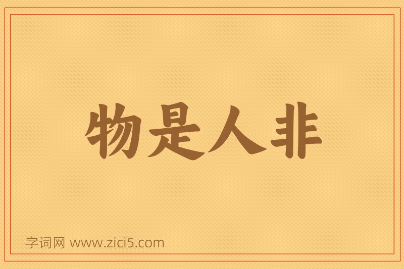 成语物是人非图片