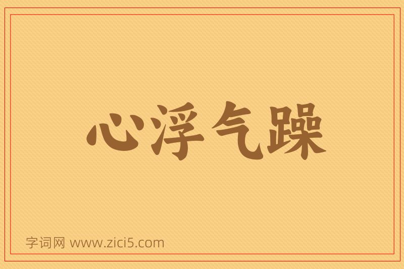 成语心浮气躁图片