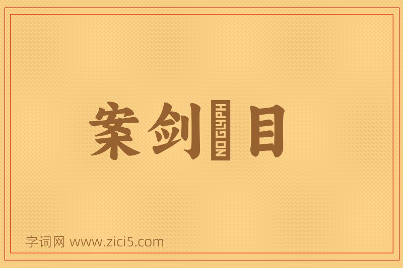 成语案剑瞋目图片