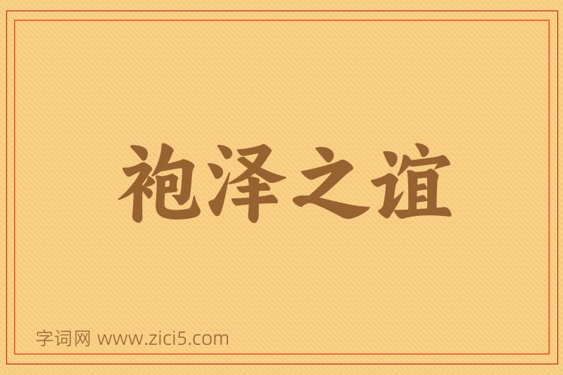 成语袍泽之谊图片