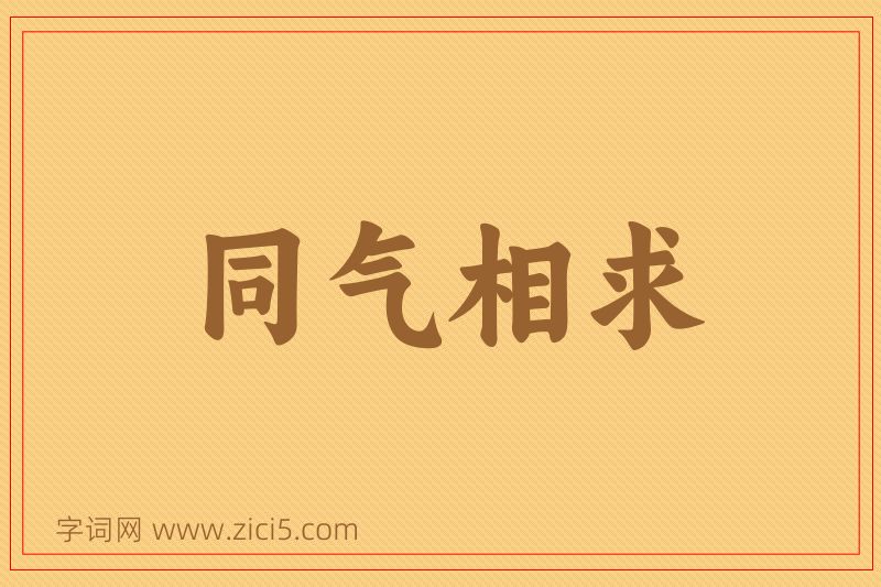 成语同气相求图片