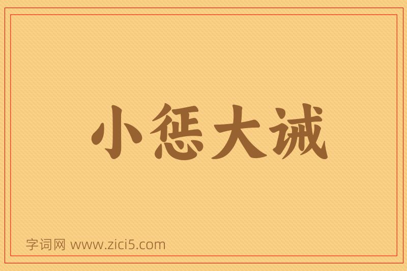 成语小惩大诫图片