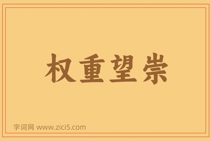 成语权重望崇图片